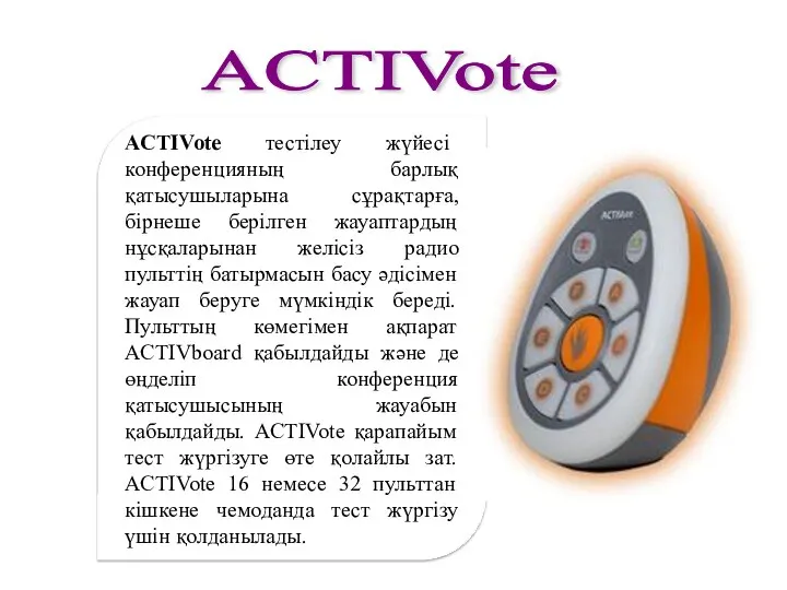 ACTIVote тестілеу жүйесі конференцияның барлық қатысушыларына сұрақтарға, бірнеше берілген жауаптардың нұсқаларынан