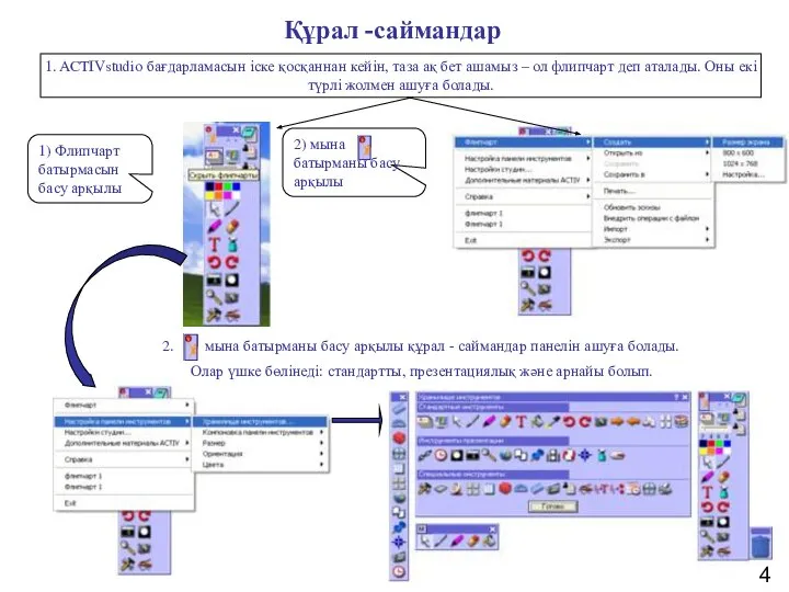 1. ACTIVstudio бағдарламасын іске қосқаннан кейін, таза ақ бет ашамыз –