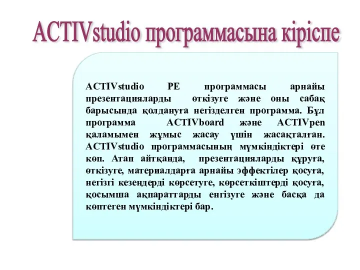 ACTIVstudio PE программасы арнайы презентацияларды өткізуге және оны сабақ барысында қолдануға