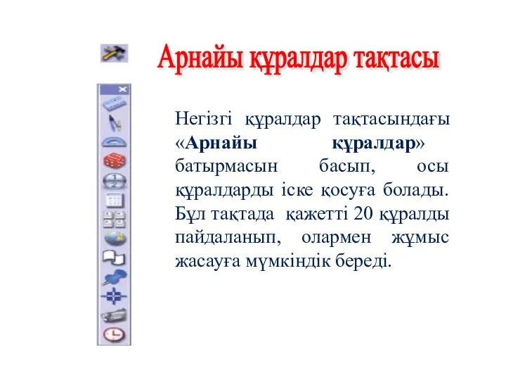 Негізгі құралдар тақтасындағы «Арнайы құралдар» батырмасын басып, осы құралдарды іске қосуға