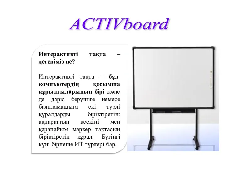 Интерактивті тақта –дегеніміз не? Интерактивті тақта – бұл компьютердің қосымша құрылғыларының