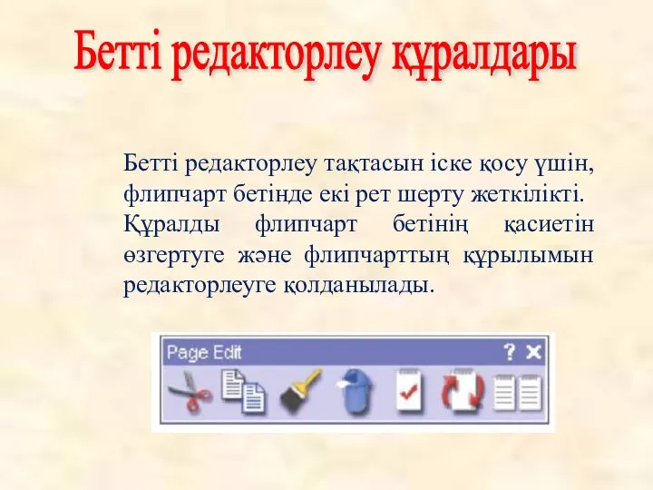 Бетті редакторлеу тақтасын іске қосу үшін, флипчарт бетінде екі рет шерту