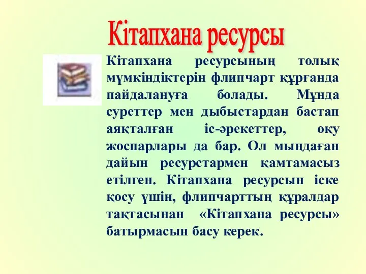 Кітапхана ресурсының толық мүмкіндіктерін флипчарт құрғанда пайдалануға болады. Мұнда суреттер мен