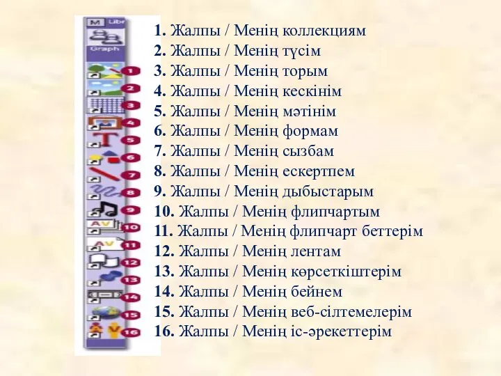 1. Жалпы / Менің коллекциям 2. Жалпы / Менің түсім 3.