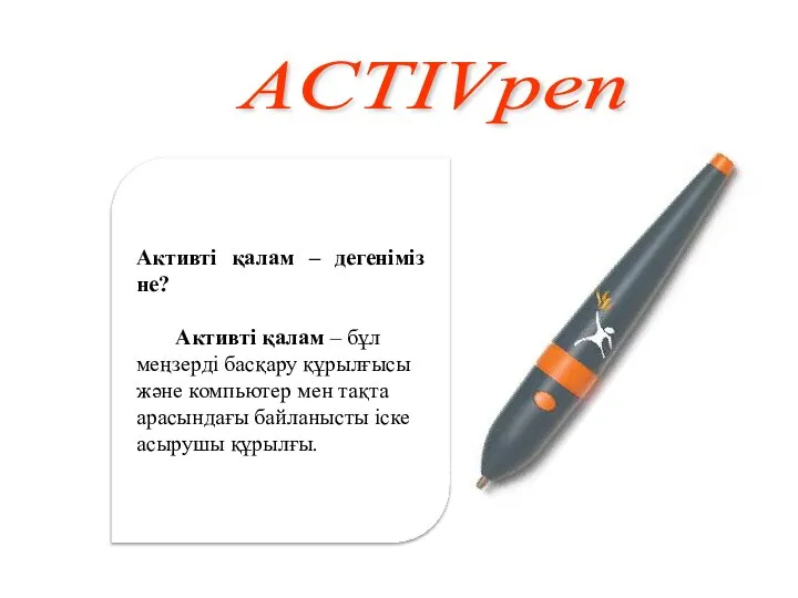 Активті қалам – дегеніміз не? Aктивті қалам – бұл меңзерді басқару