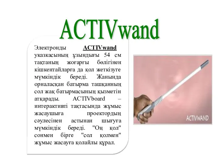 Электронды ACTIVwand указкасының ұзындығы 54 см тақтаның жоғарғы бөлігінен кішкентайларға да