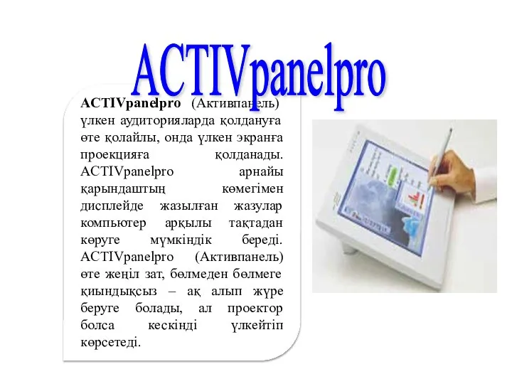 ACTIVpanelpro (Активпанель) үлкен аудиторияларда қолдануға өте қолайлы, онда үлкен экранға проекцияға