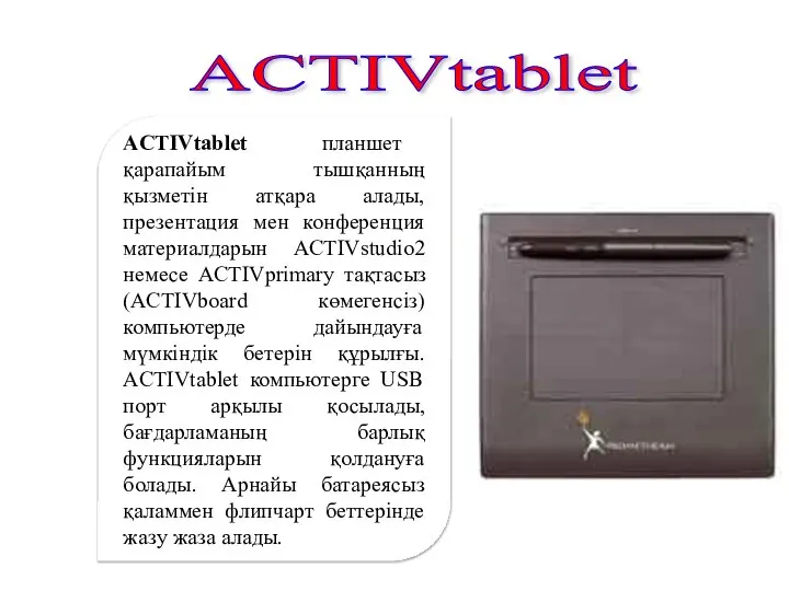 ACTIVtablet планшет қарапайым тышқанның қызметін атқара алады, презентация мен конференция материалдарын