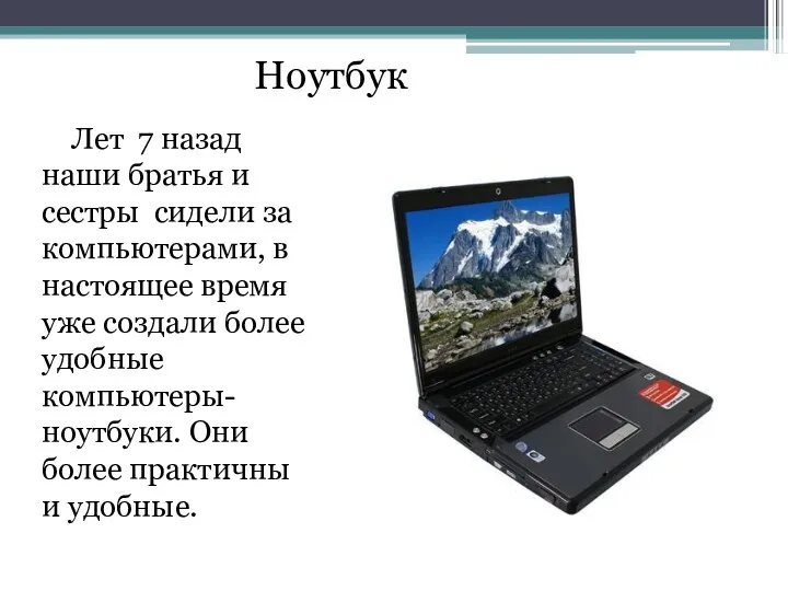 Ноутбук Лет 7 назад наши братья и сестры сидели за компьютерами,