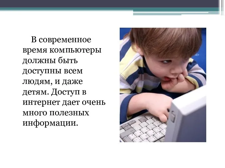 В современное время компьютеры должны быть доступны всем людям, и даже