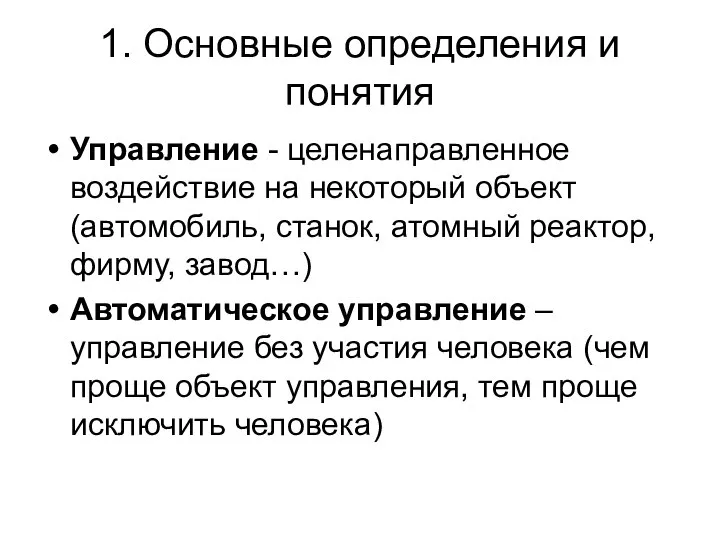 1. Основные определения и понятия Управление - целенаправленное воздействие на некоторый