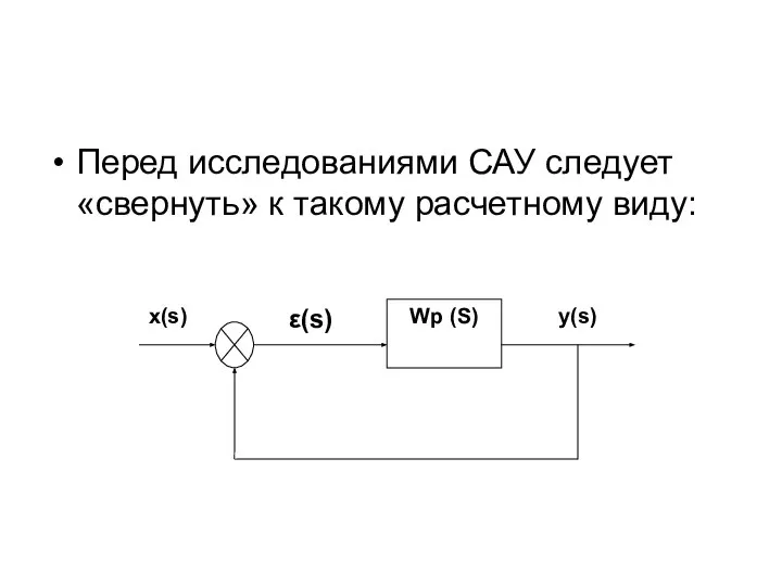 Перед исследованиями САУ следует «свернуть» к такому расчетному виду: