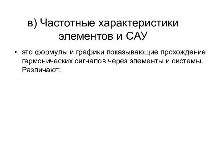 в) Частотные характеристики элементов и САУ это формулы и графики показывающие