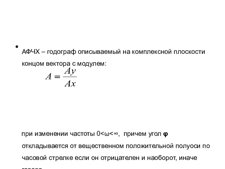 АФЧХ – годограф описываемый на комплексной плоскости концом вектора с модулем: