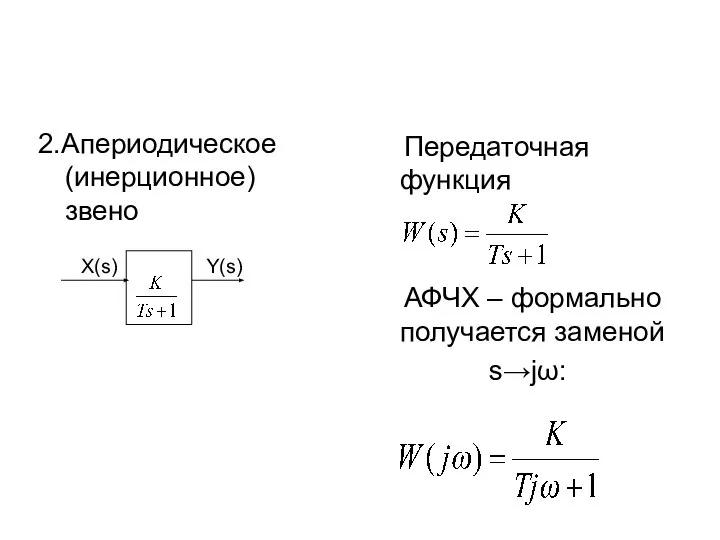 2.Апериодическое (инерционное) звено Передаточная функция АФЧХ – формально получается заменой s→jω: