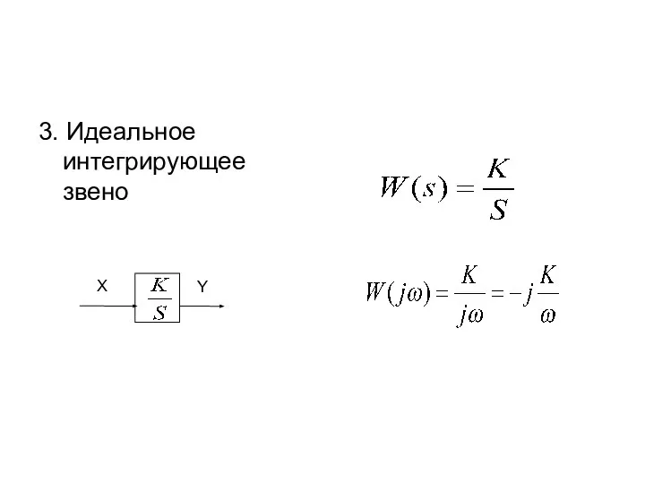 3. Идеальное интегрирующее звено