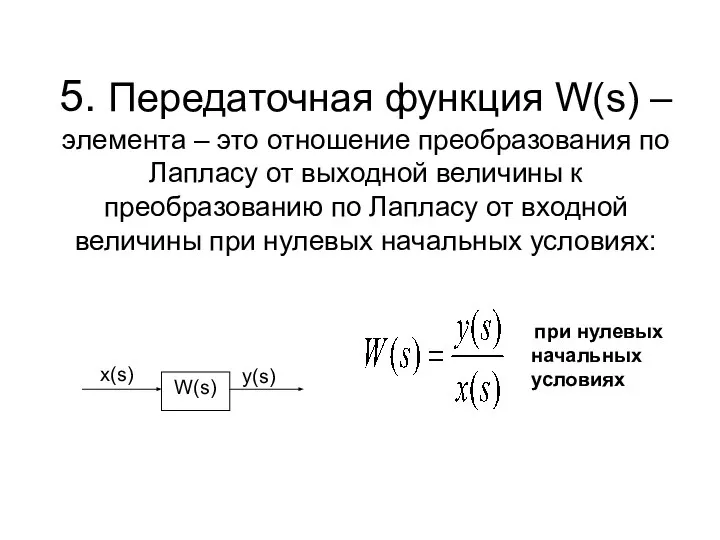 5. Передаточная функция W(s) – элемента – это отношение преобразования по