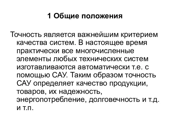 1 Общие положения Точность является важнейшим критерием качества систем. В настоящее