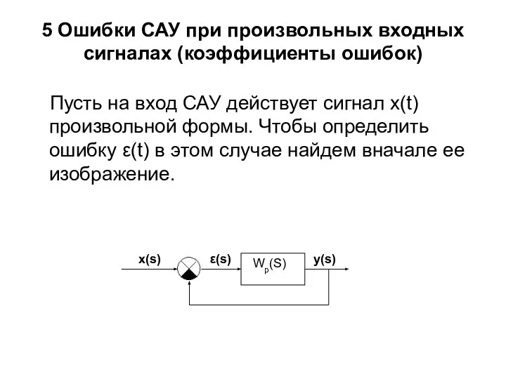 5 Ошибки САУ при произвольных входных сигналах (коэффициенты ошибок) Пусть на