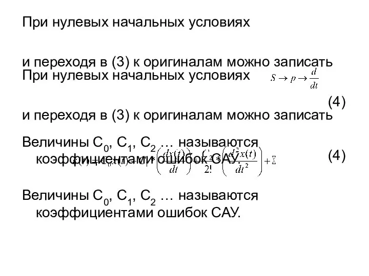 При нулевых начальных условиях и переходя в (3) к оригиналам можно