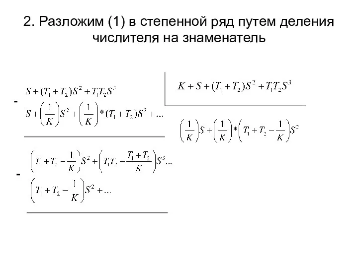 2. Разложим (1) в степенной ряд путем деления числителя на знаменатель - -