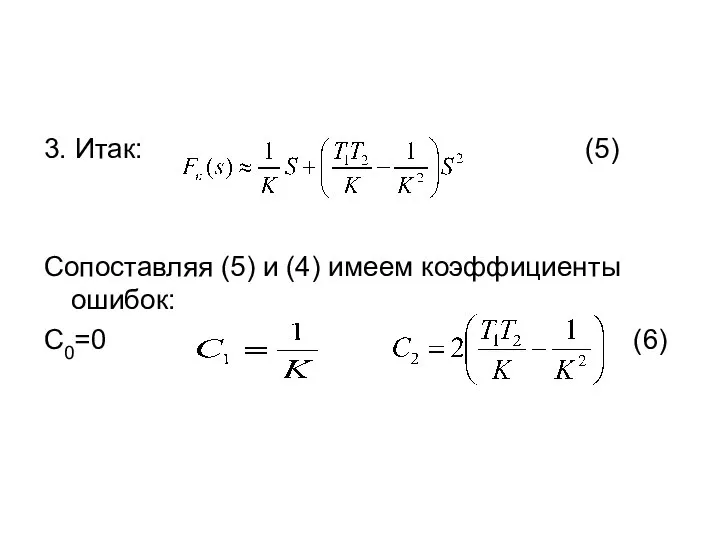 3. Итак: (5) Сопоставляя (5) и (4) имеем коэффициенты ошибок: С0=0 (6)