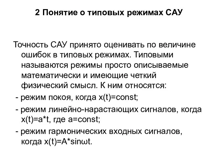 2 Понятие о типовых режимах САУ Точность САУ принято оценивать по