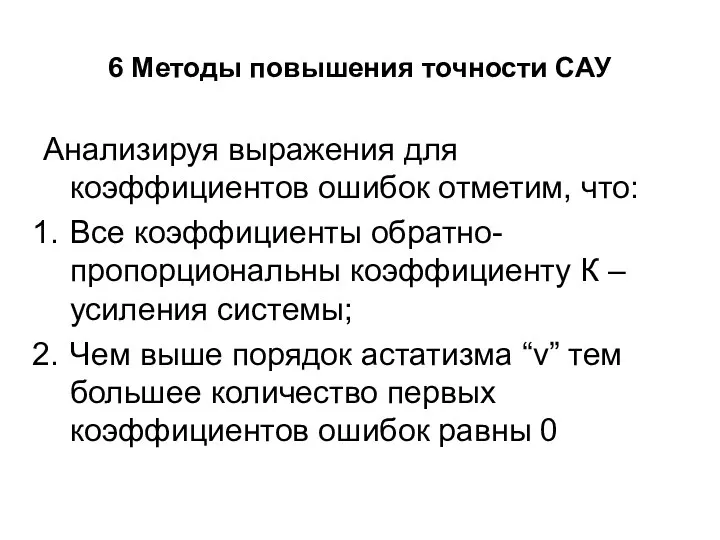 6 Методы повышения точности САУ Анализируя выражения для коэффициентов ошибок отметим,