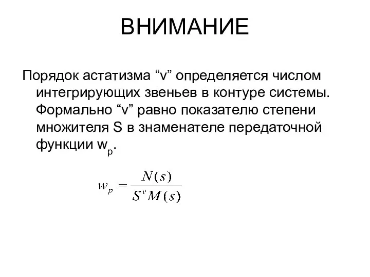 ВНИМАНИЕ Порядок астатизма “v” определяется числом интегрирующих звеньев в контуре системы.