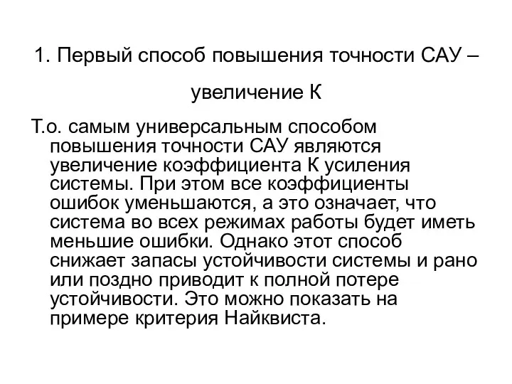 1. Первый способ повышения точности САУ – увеличение К Т.о. самым