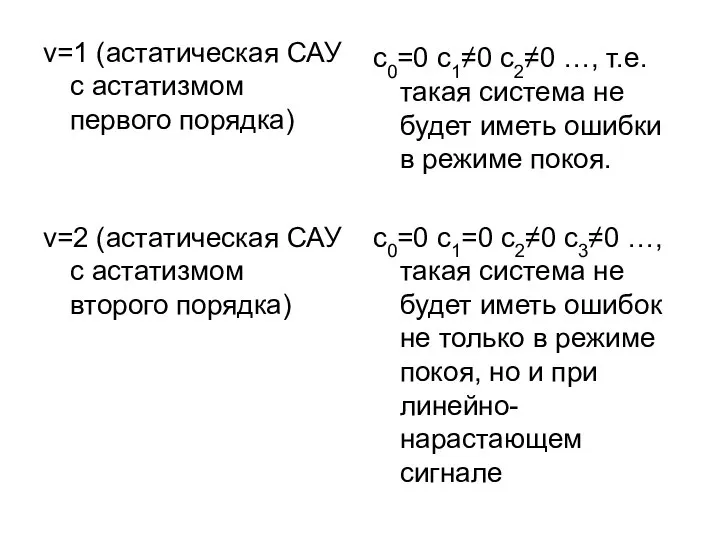 v=1 (астатическая САУ с астатизмом первого порядка) v=2 (астатическая САУ с