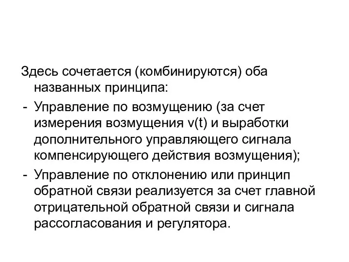 Здесь сочетается (комбинируются) оба названных принципа: Управление по возмущению (за счет