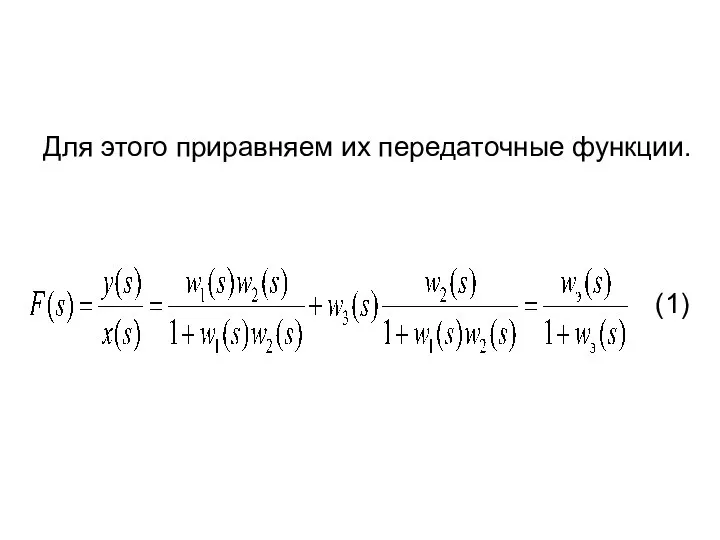 Для этого приравняем их передаточные функции. (1)