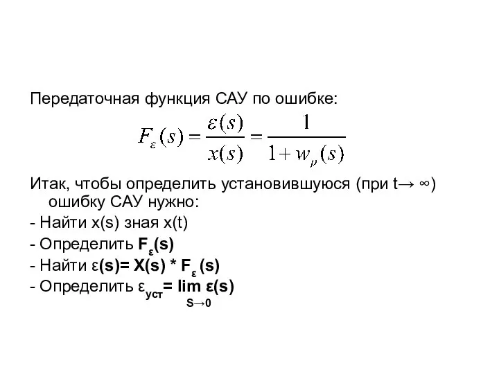 Передаточная функция САУ по ошибке: Итак, чтобы определить установившуюся (при t→