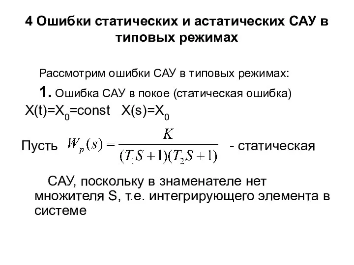 4 Ошибки статических и астатических САУ в типовых режимах Рассмотрим ошибки