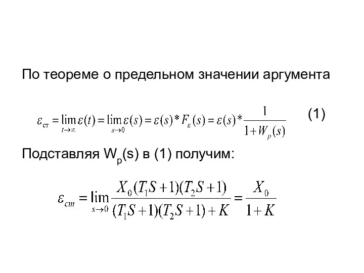 По теореме о предельном значении аргумента (1) Подставляя Wp(s) в (1) получим: