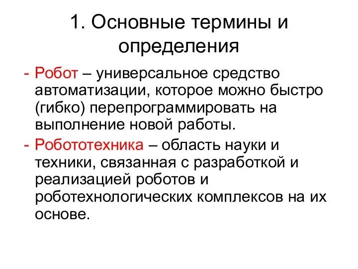 1. Основные термины и определения Робот – универсальное средство автоматизации, которое