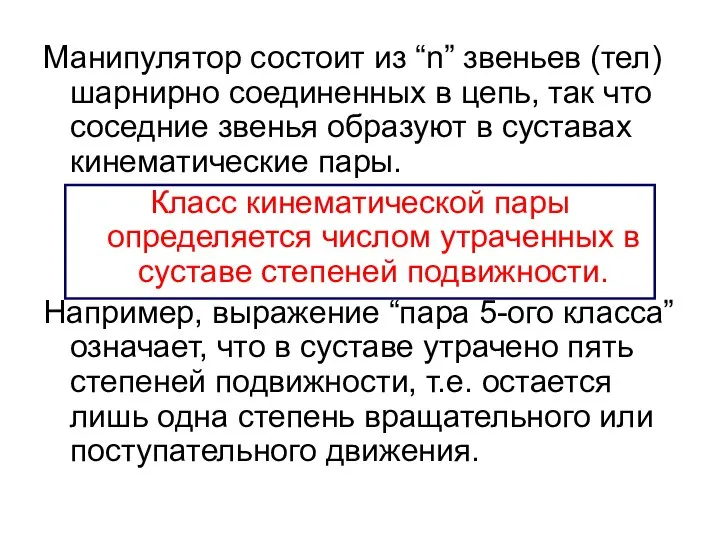 Манипулятор состоит из “n” звеньев (тел) шарнирно соединенных в цепь, так