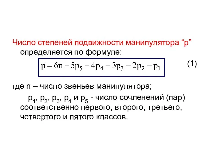 Число степеней подвижности манипулятора “p” определяется по формуле: (1) где n