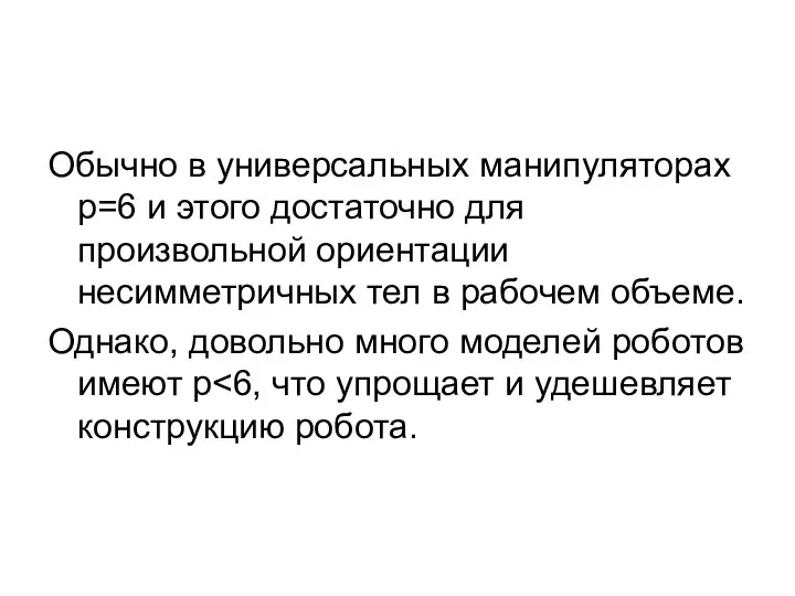 Обычно в универсальных манипуляторах р=6 и этого достаточно для произвольной ориентации