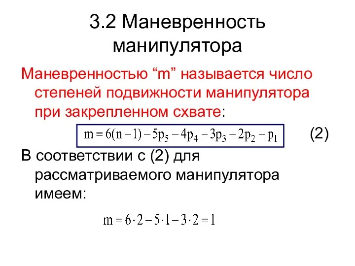 3.2 Маневренность манипулятора Маневренностью “m” называется число степеней подвижности манипулятора при
