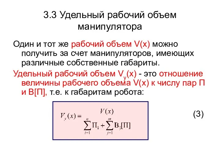 3.3 Удельный рабочий объем манипулятора Один и тот же рабочий объем