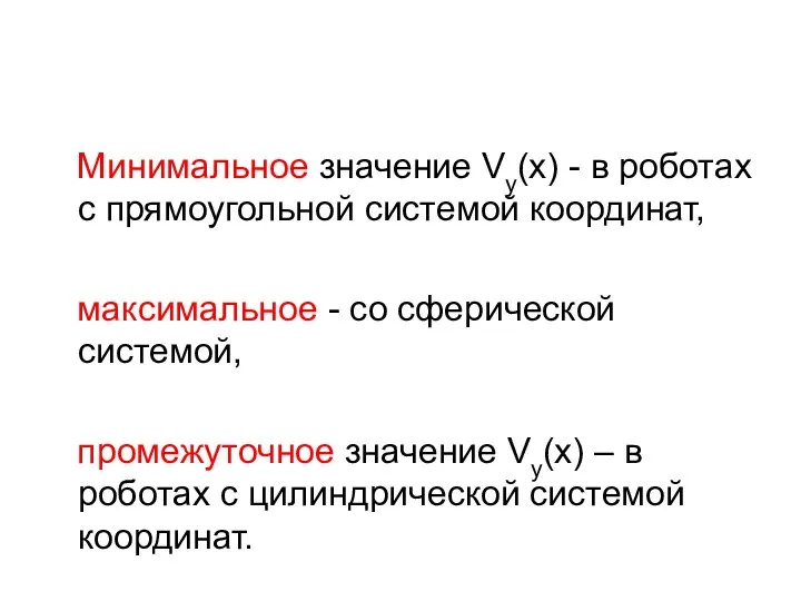 Минимальное значение Vу(х) - в роботах с прямоугольной системой координат, максимальное