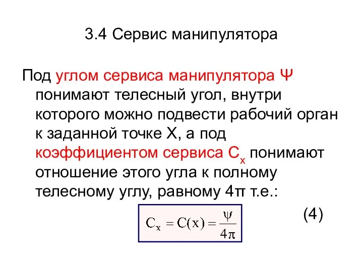 3.4 Сервис манипулятора Под углом сервиса манипулятора Ψ понимают телесный угол,