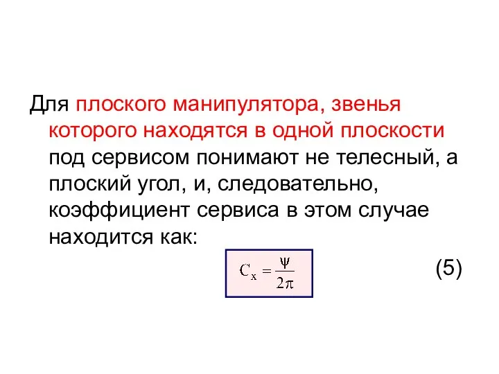 Для плоского манипулятора, звенья которого находятся в одной плоскости под сервисом