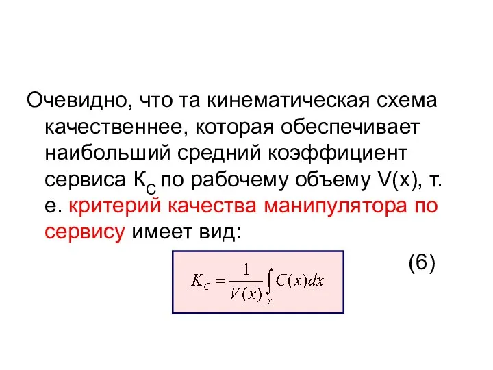 Очевидно, что та кинематическая схема качественнее, которая обеспечивает наибольший средний коэффициент