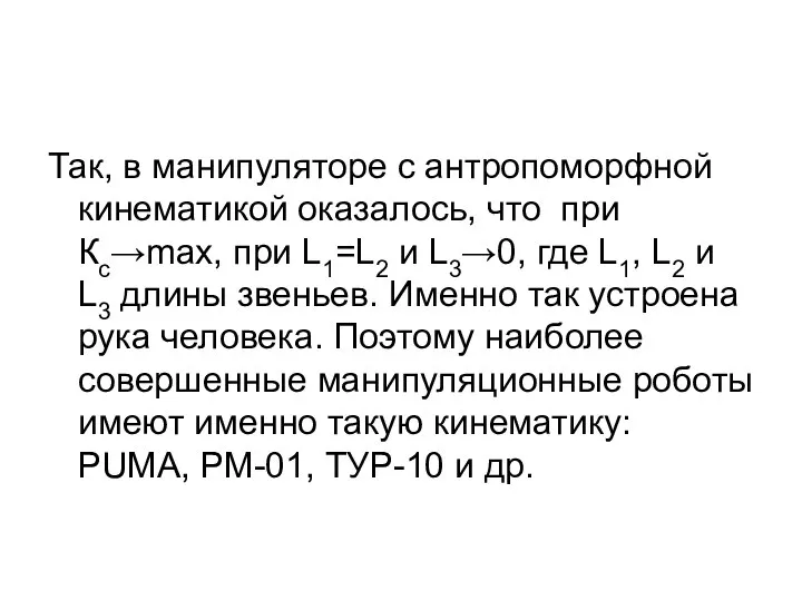 Так, в манипуляторе с антропоморфной кинематикой оказалось, что при Кс→max, при