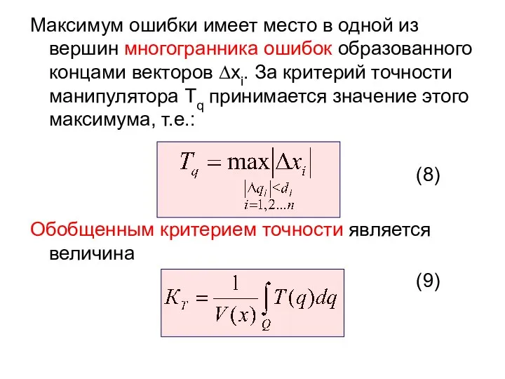 Максимум ошибки имеет место в одной из вершин многогранника ошибок образованного