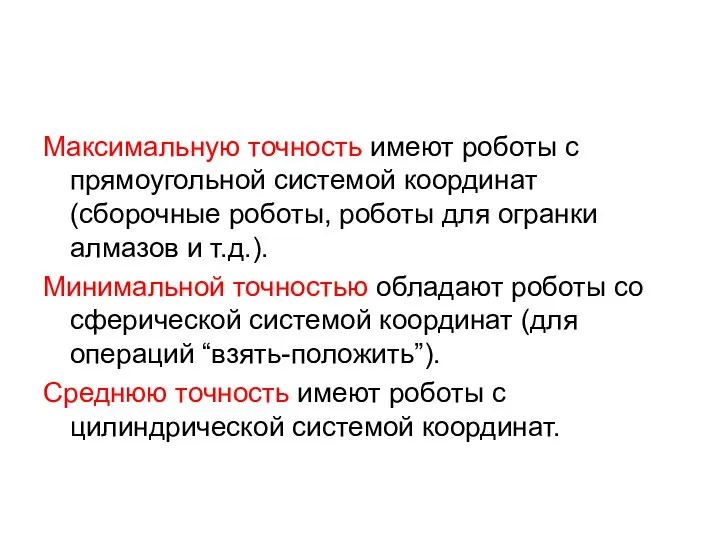 Максимальную точность имеют роботы с прямоугольной системой координат (сборочные роботы, роботы