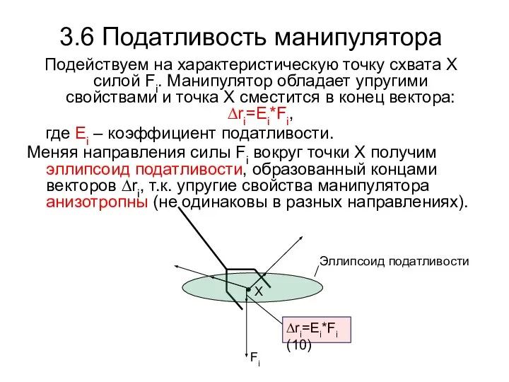 3.6 Податливость манипулятора Подействуем на характеристическую точку схвата Х силой Fi.